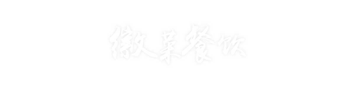 焦点工业-徽菜餐饮