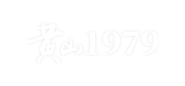 黄山再出发-黄山1979