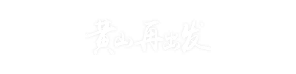 黄山再出发