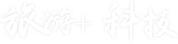 旅游+科技