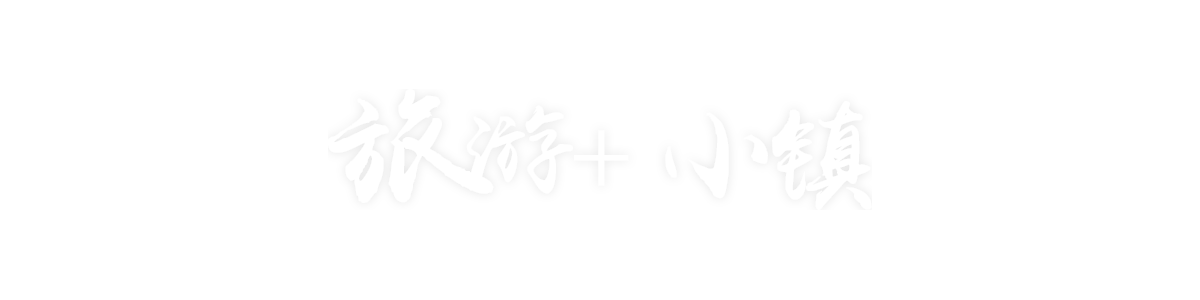 旅游+小镇