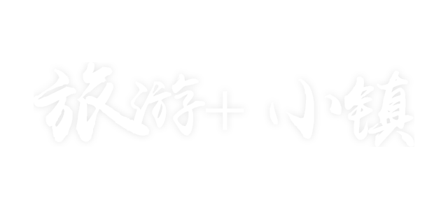 旅游+小镇