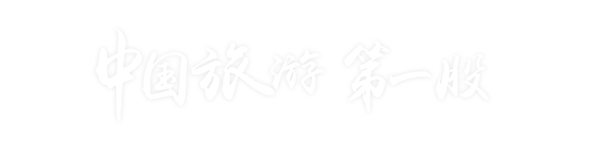 旅游+中国旅游第一股